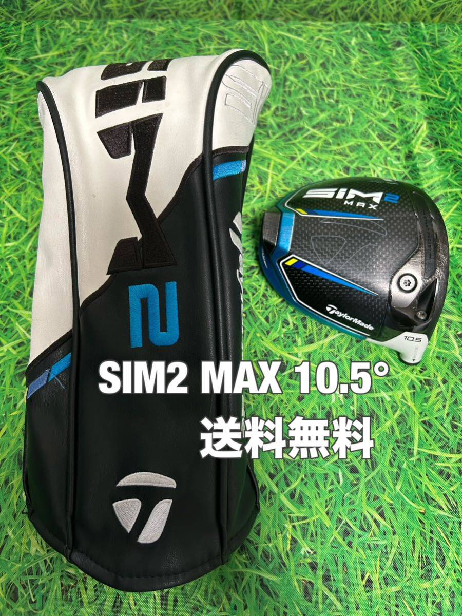 ☆送料無料☆TaylorMade(テーラーメイド)SIM2 MAX ヘッド・カバー☆ロフト：10.5°☆STEALTHGLOIREM6M5M4M3M2M1ステルスシムグローレ☆_画像1