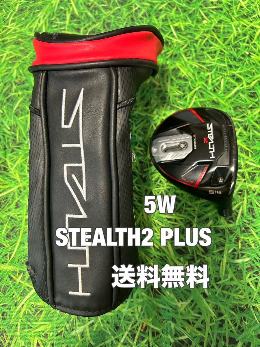 ☆送料無料☆TaylorMade(テーラーメイド)STEALTH2 PLUS 5W ヘッド・カバー☆ロフト：18°☆ステルス☆Qi10SIM2SIMGLOIREM6M5M4M3M2M1☆_画像1