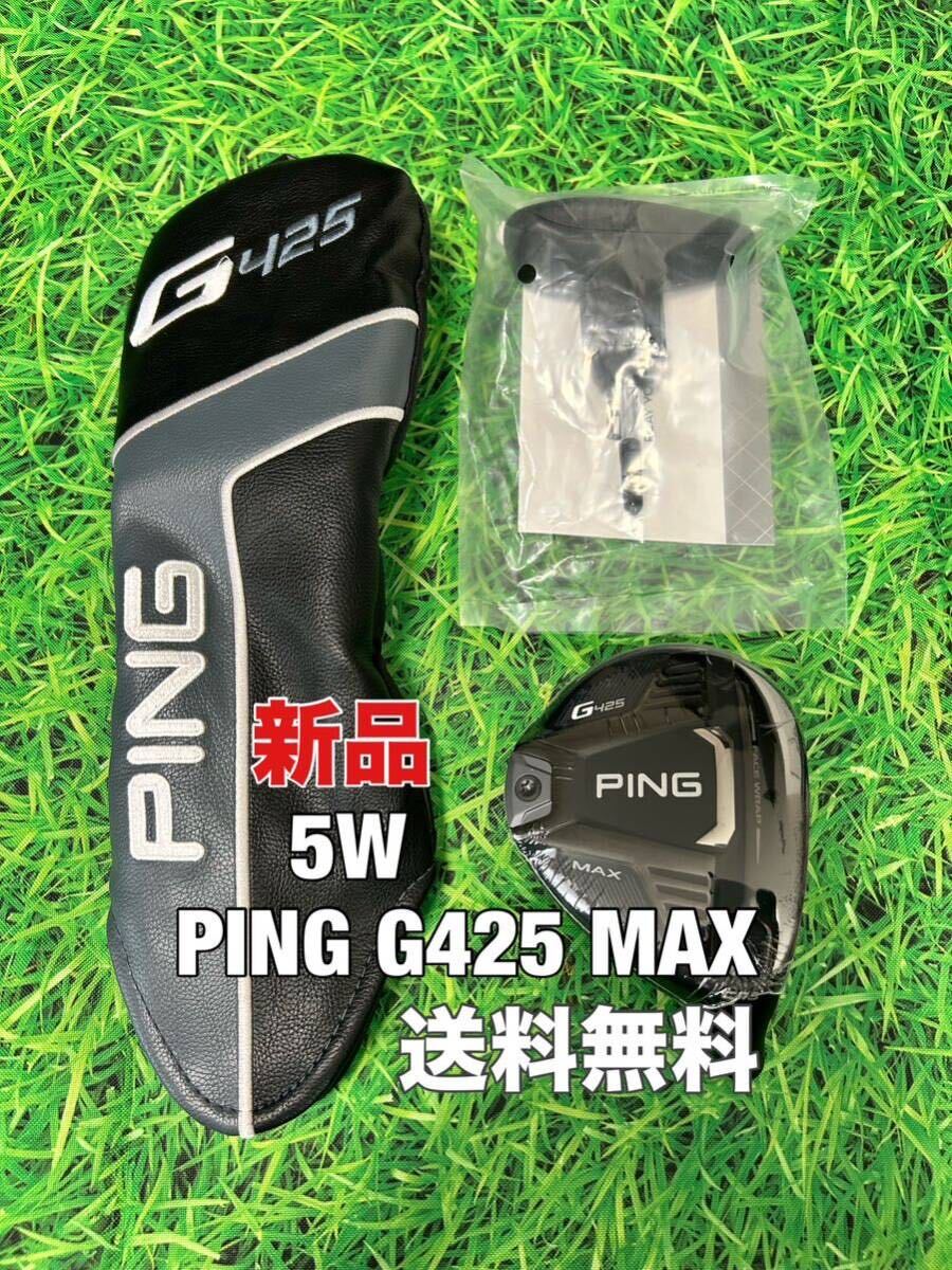 ☆新品☆送料無料☆PING(ピン)G425 MAX 5W ヘッド・カバー・レンチ☆ロフト：17.5°☆G400G410G425G430MAXPLUSLSTSFT☆