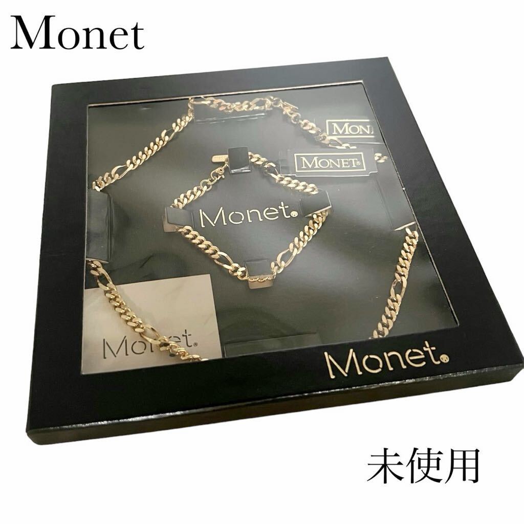 【未使用】Monet モネ　喜平　チェーン　ネックレス　ブレスレット　セット　箱付き　コスチュームジュエリー　ゴールド　送料無料