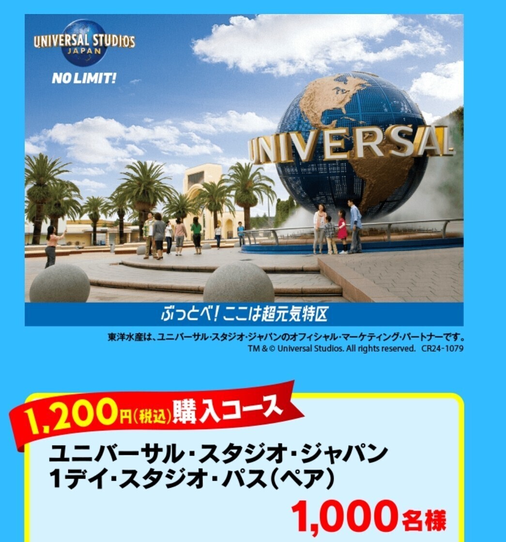 レシート懸賞 応募 マルちゃん USJ ユニバーサル・スタジオ・ジャパン 1デイスタジオパス ペアご招待 1000名 大量当選 当たるの画像1