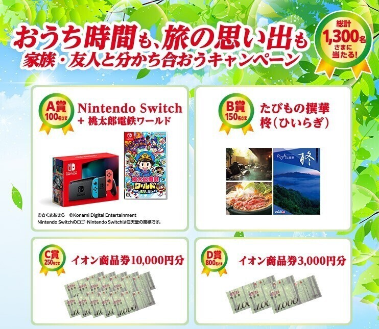 レシート懸賞 応募 イオン　Nintendo Switch + 桃太郎電鉄　たびもの撰華 柊　宿泊旅行 グルメ 当たる 合算 専用はがき付 コカコーラ_画像1