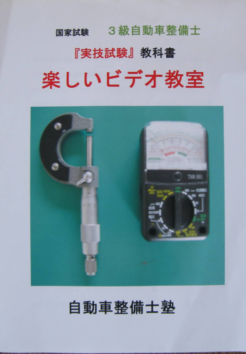 国家試験 3級自動車整備士 『実技試験』教科書 楽しいビデオ教室 国家試験 3級自動車整備士 『実技試験』教科書 楽しいビデオ教室