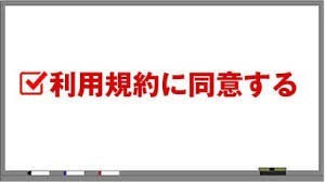 利用規約⇒