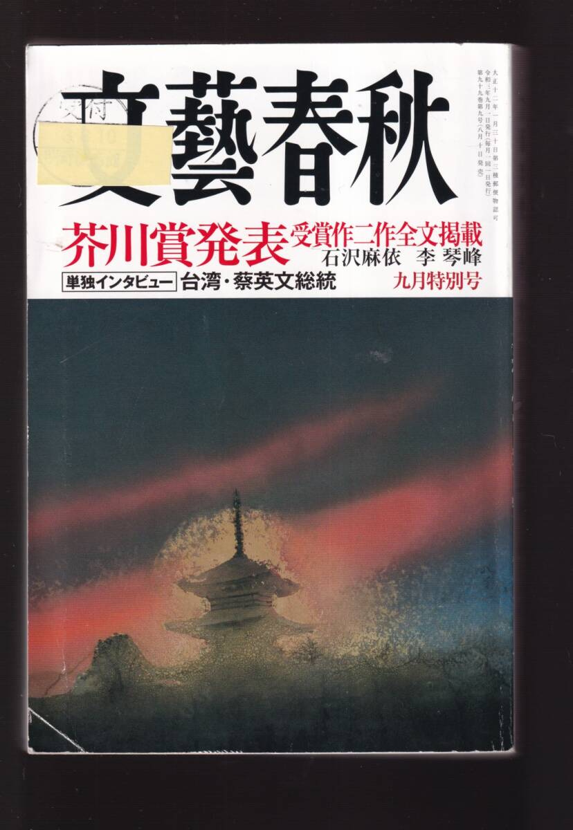 ☆『文藝春秋 2021年9月号　特集＝第165回芥川賞発表　通巻 33号』送料・第三種郵便物143円_送料・第三種郵便物143円