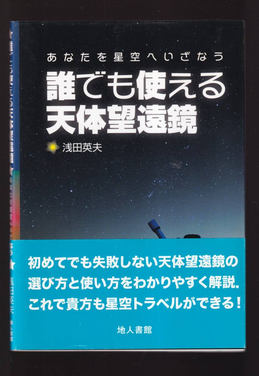 ☆『誰でも使える天体望遠鏡: あなたを星空へいざなう 単行本 』浅田 英夫 (著)_画像1