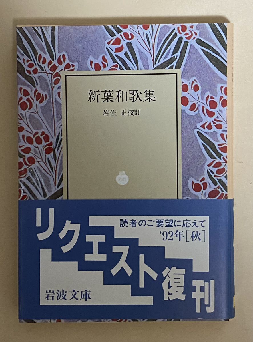 新葉和歌集　岩波文庫　1992年 復刊　岩佐正校訂