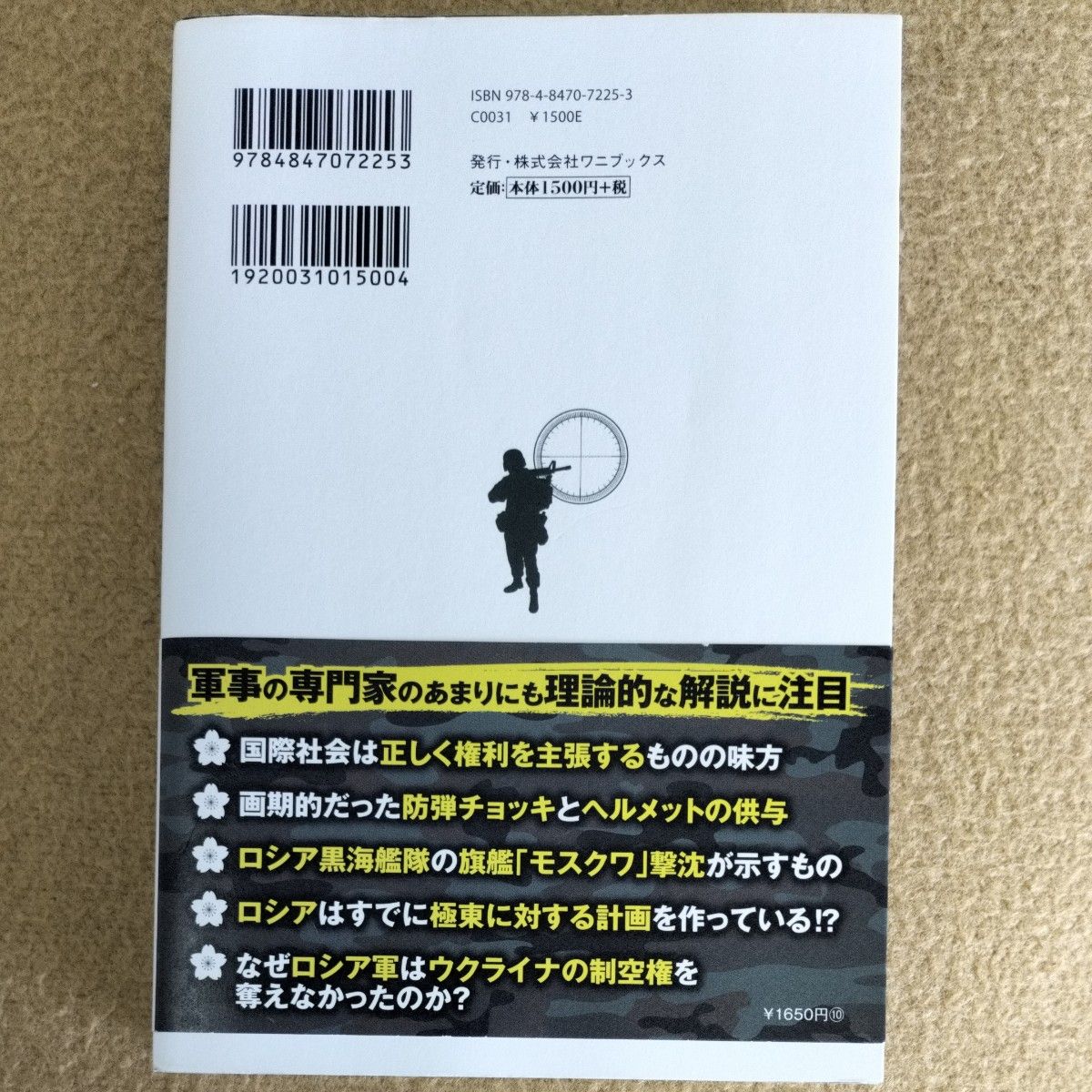 陸・海・空軍人によるウクライナ侵攻分析　日本の未来のために必要なこと 　