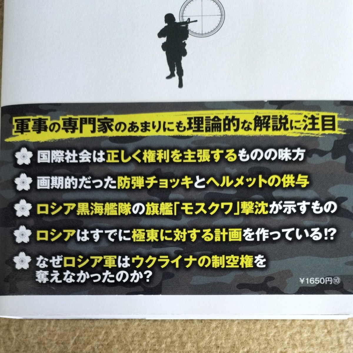 陸・海・空軍人によるウクライナ侵攻分析　日本の未来のために必要なこと 　