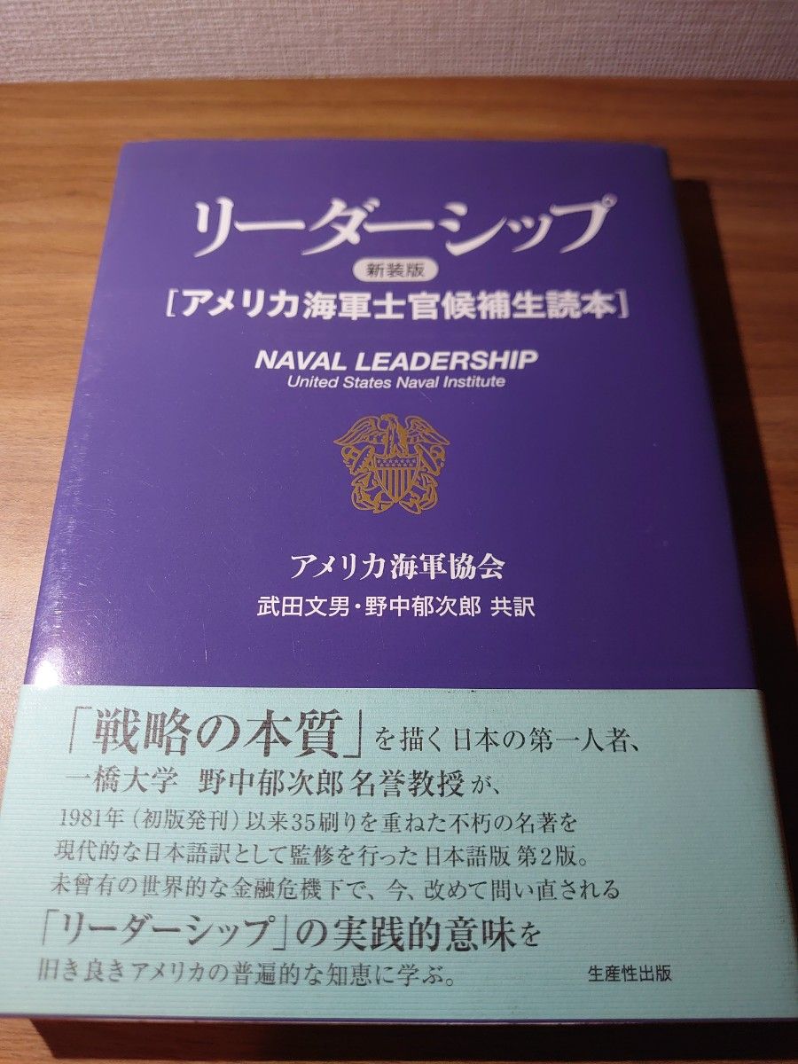 リーダーシップ　アメリカ海軍士官候補生読本　新装版 アメリカ海軍協会／〔編〕　武田文男／共訳　野中郁次郎／共訳