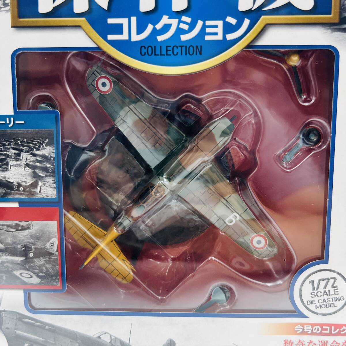 【761A】未開封 デアゴスティーニ 第二次世界大戦 傑作機コレクション DeAGOSTINI ドボワチン D.520 フランス空軍 戦闘機 1/72 No37_画像4