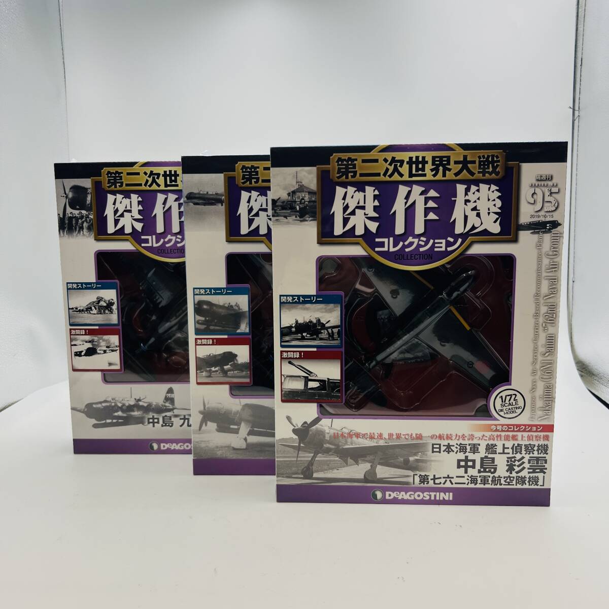 【760M.N.O】未開封 デアゴスティーニ 第二次世界大戦 傑作機コレクション DeAGOSTINI 中島 彩雲 天山 九七式艦上攻撃機 1/72 No60 75 95_画像1