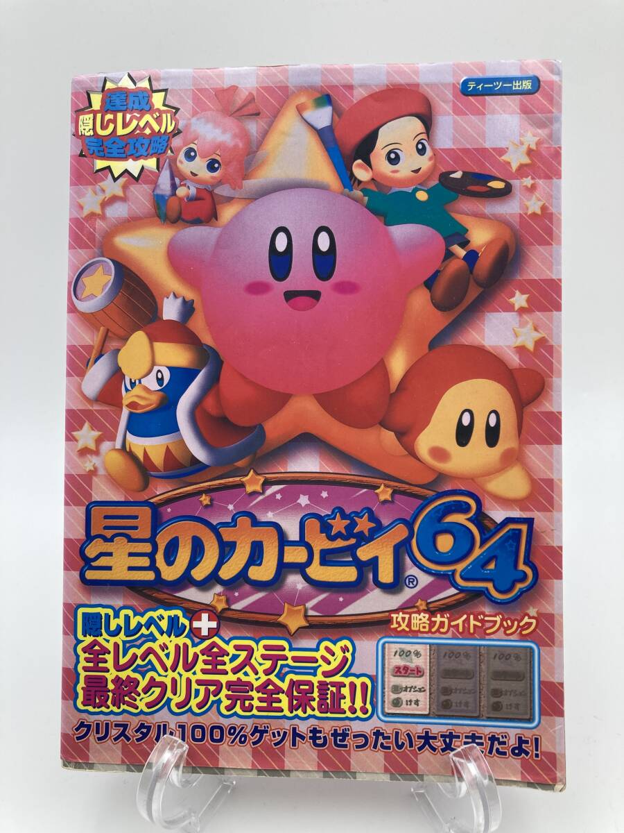 【460】Nintendo 任天堂 64 スーパーマリオ 攻略の帝王 必勝攻略法 星のカービィー レトロゲーム Nintendo64 ジャンク_画像4