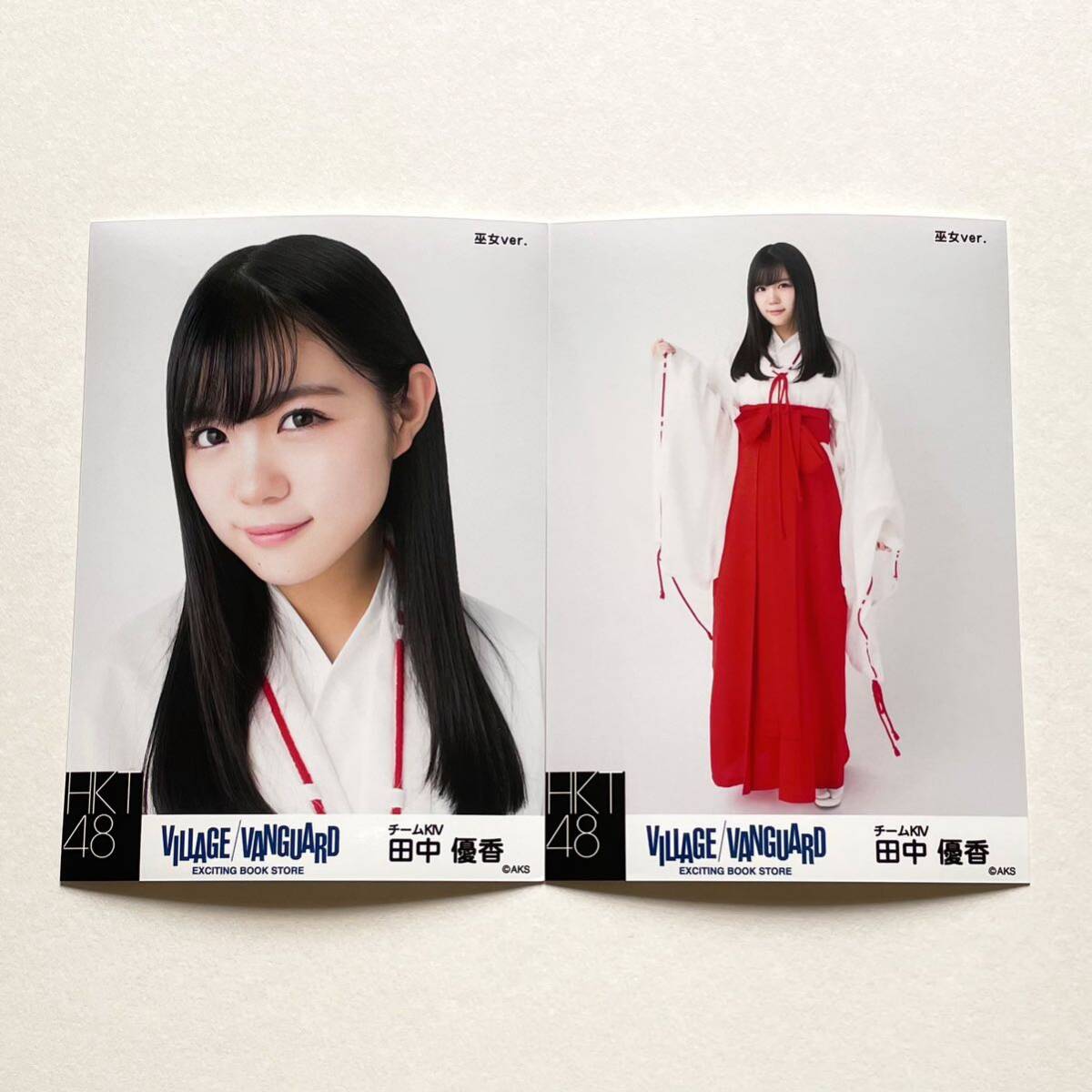 HKT48 田中優香 ヴィレッジヴァンガード 巫女ver. 生写真 2種の画像1