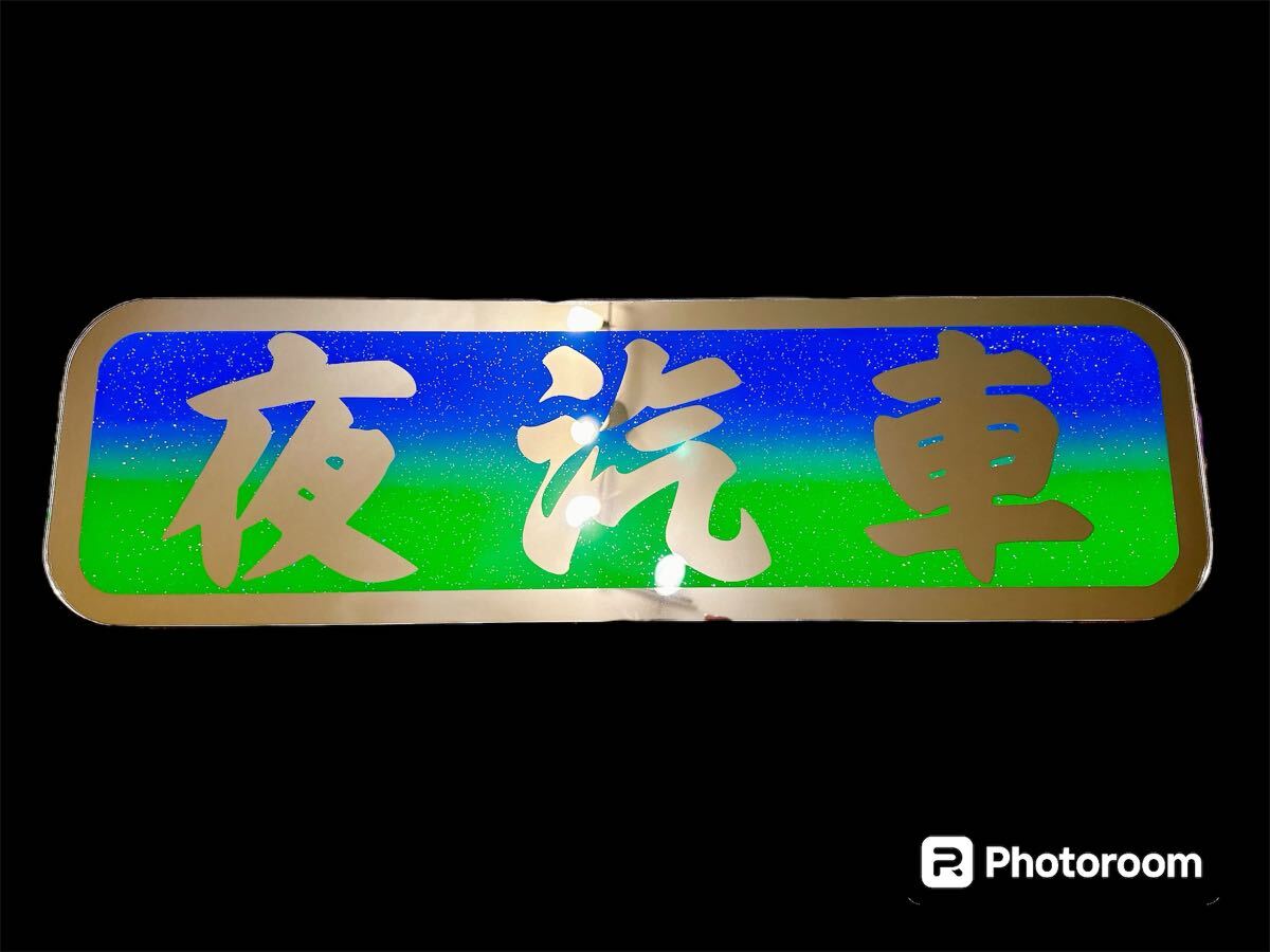 アンドン板 アルナ中 デコトラ レトロ アンドンプレート 飾り板 アンドン板 アルナ中 デコトラ レトロ アンドンプレート 飾り板