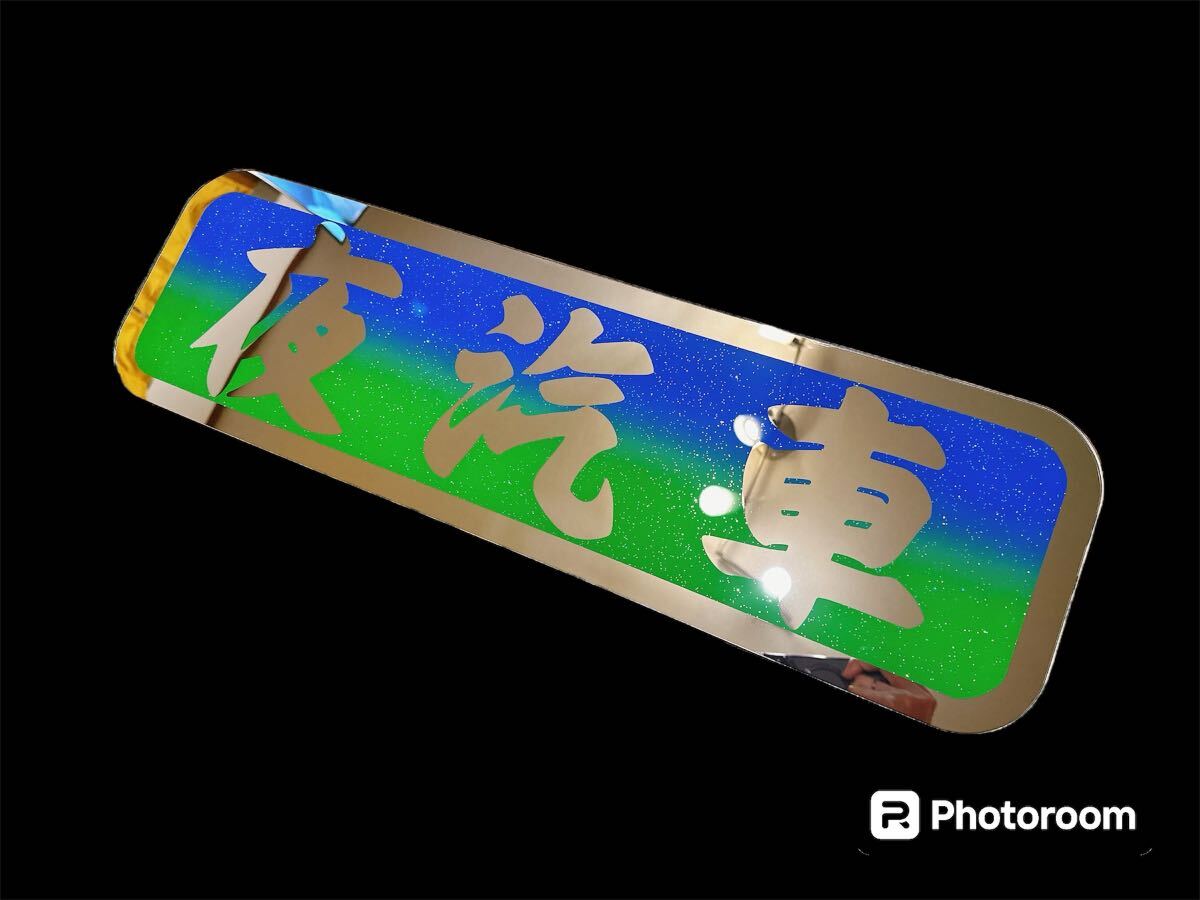 アンドン板 アルナ中 デコトラ レトロ アンドンプレート 飾り板 アンドン板 アルナ中 デコトラ レトロ アンドンプレート 飾り板