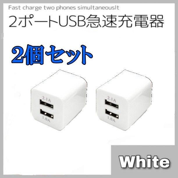 ＵＳＢ充電器　２ポート　急速充電器　ｗ　２個