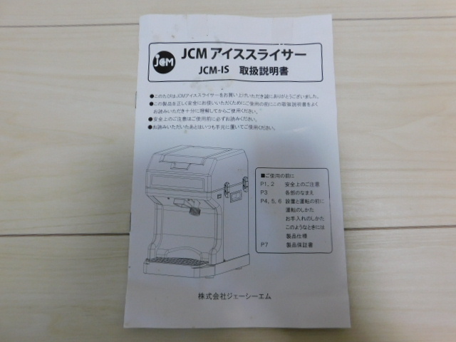 JCMアイススライサー JCM-IS 業務用電動かき氷機 取扱説明書や JCMアイススライサー JCM-IS 業務用電動かき氷機 取扱説明書や