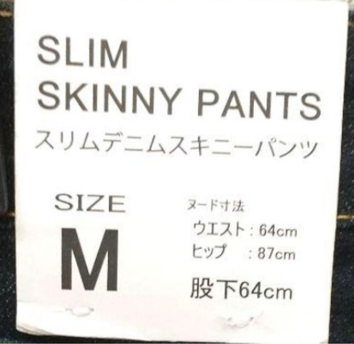 ハニーズ　スリムデニムスキニーパンツ　ストレッチパンツ　レディース　M