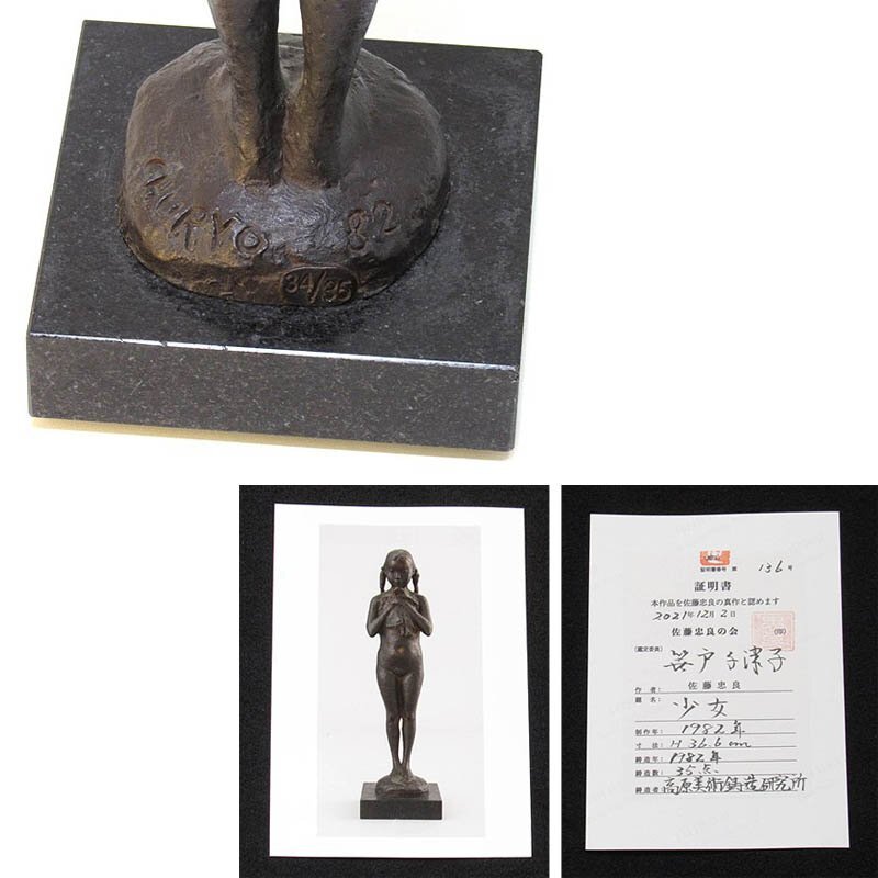 【GINZA絵画館】佐藤忠良 ブロンズ彫刻像「少女」１９８２年作・公式鑑定付き MA11A2G2B4J7Z の画像9