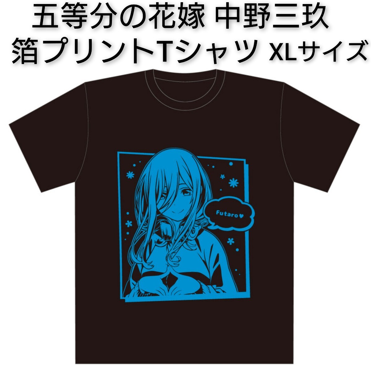 送料込み 映画 五等分の花嫁 箔プリントTシャツ XLサイズ 中野三玖 みく ごと嫁 ごとよめ 春場ねぎ 少年マガジン 伊藤美来 アニメ 0_画像1