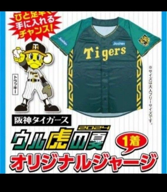  2024 ウル虎の夏限定　阪神タイガース　プロ野球 レプリカユニフォーム　未使用　未開封品　フリーサイズ ユニフォーム 