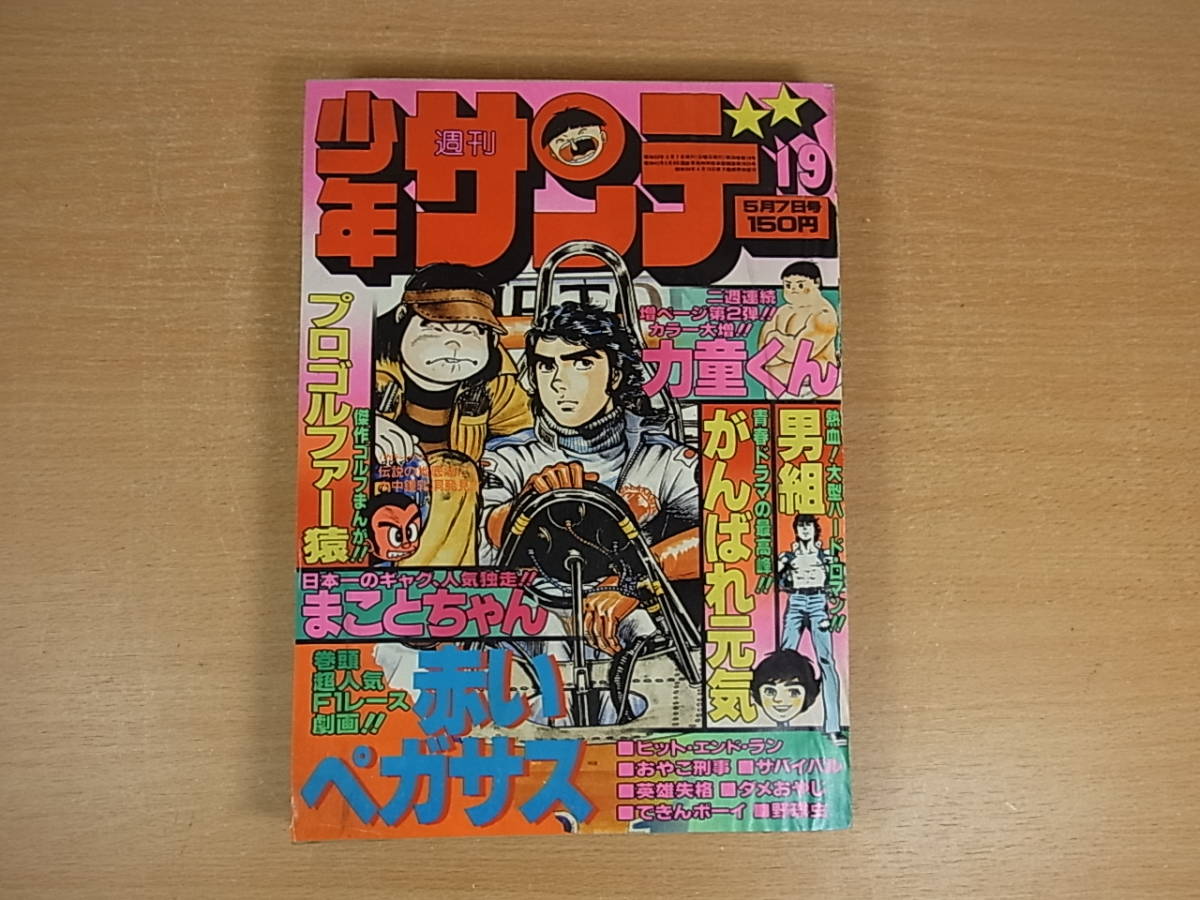 C 785 小学館 週間少年サンデー 1978年 昭和53年 5月7日 第19号 まことちゃん プロゴルファー猿 サバイバル 他 中古品 Buyee 日本代购平台 产品购物网站大全 Buyee一站式代购 Bot Online