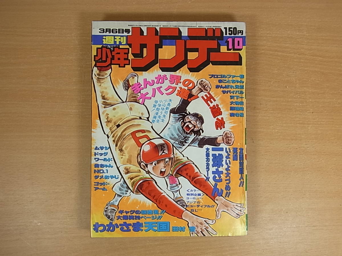 ◎C/797●小学館☆週間少年サンデー☆1977年(昭和52年) 3月6日 第9号☆プロゴルファー猿/まことちゃん/サバイバル 他☆中古品_画像1