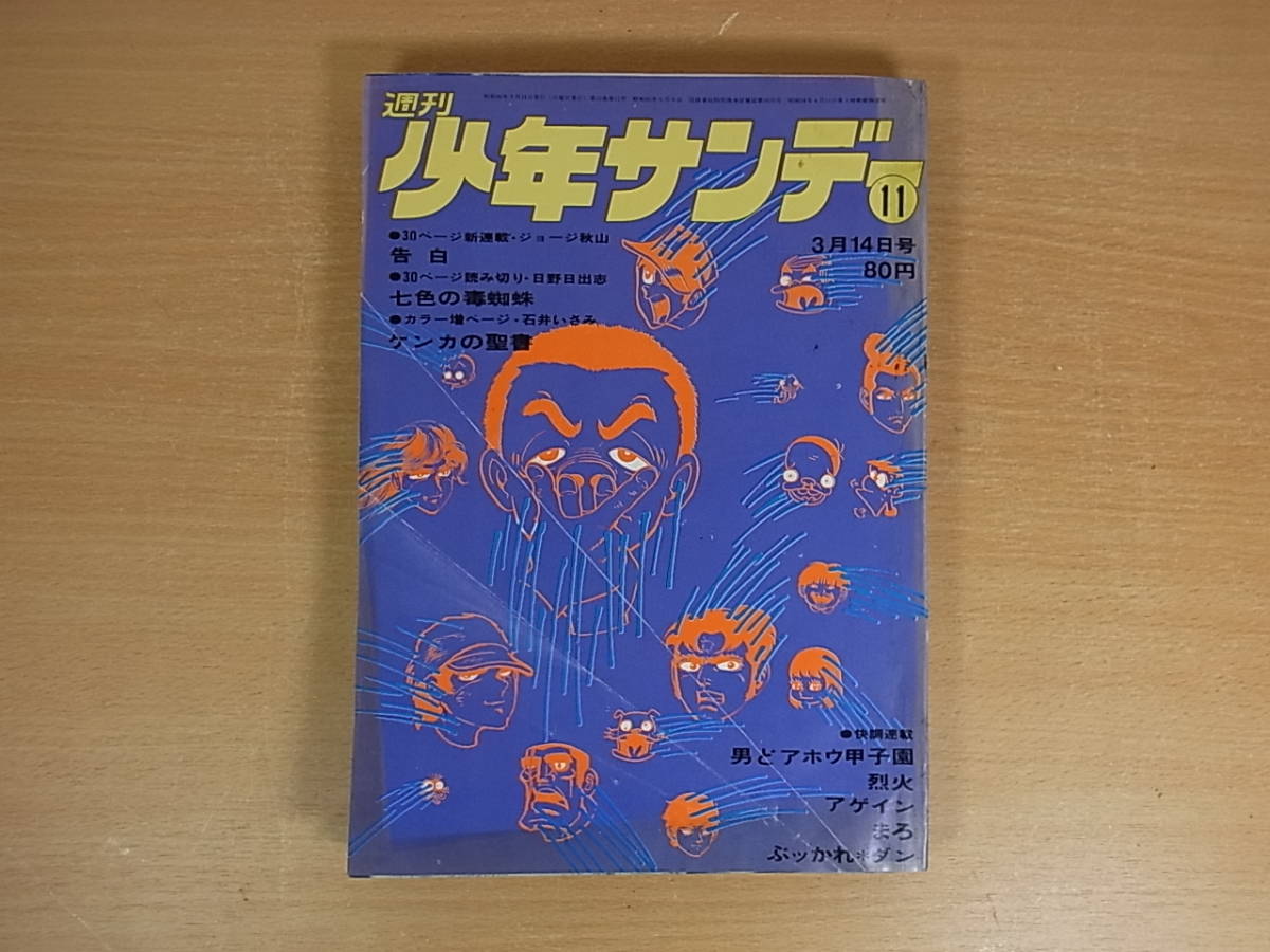 ◎C/832●小学館☆週間少年サンデー☆1971年(昭和46年) 3月14日 第11号☆男どアホウ甲子園/ケンカの聖書 他☆中古品_画像1