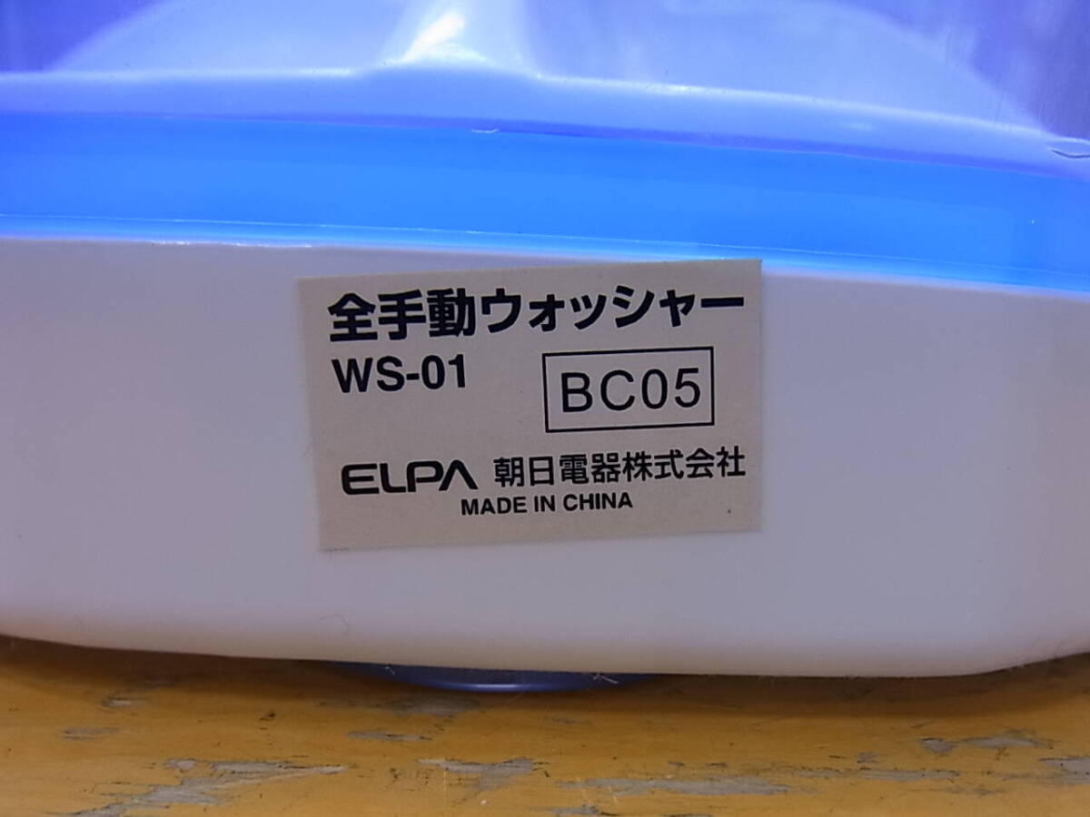 □Ca/664☆朝日電器 ELPA☆全手動ウォッシャー☆手回し洗濯機☆WS-01☆中古品_画像2