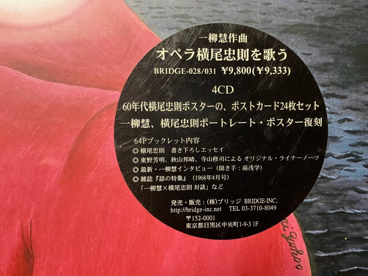 一柳彗作曲「オペラ横尾忠則を歌う」 新品 4CD 内田裕也とザ・フラワーズ,高倉健_画像3