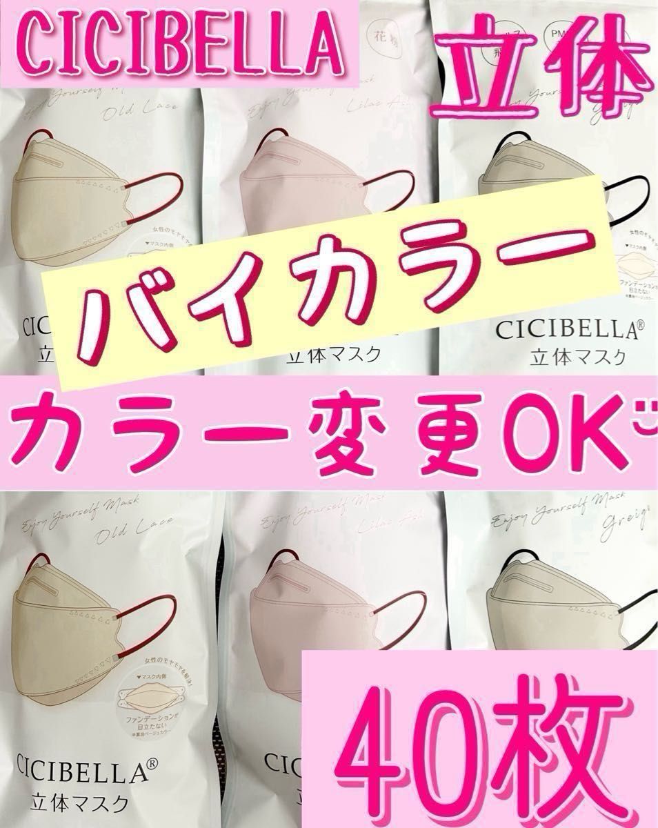 カラー変更OK！ CICIBELLA シシベラ 立体 ダイヤモンド バイカラー マスク 40枚