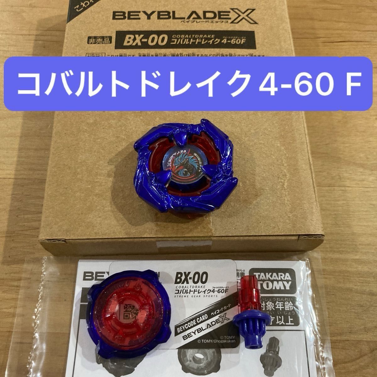 ベイブレードX BX-00 コバルトドレイク 4-60F|Yahoo!フリマ ベイブレードX BX-00 コバルトドレイク 4-60F|Yahoo!フリマ
