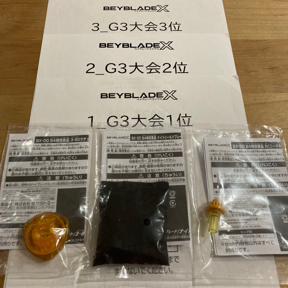ベイブレードX G3大会 1位 2位 3位 B4特別景品コンプリート ベイブレードX G3大会 1位 2位 3位 B4特別景品コンプリート