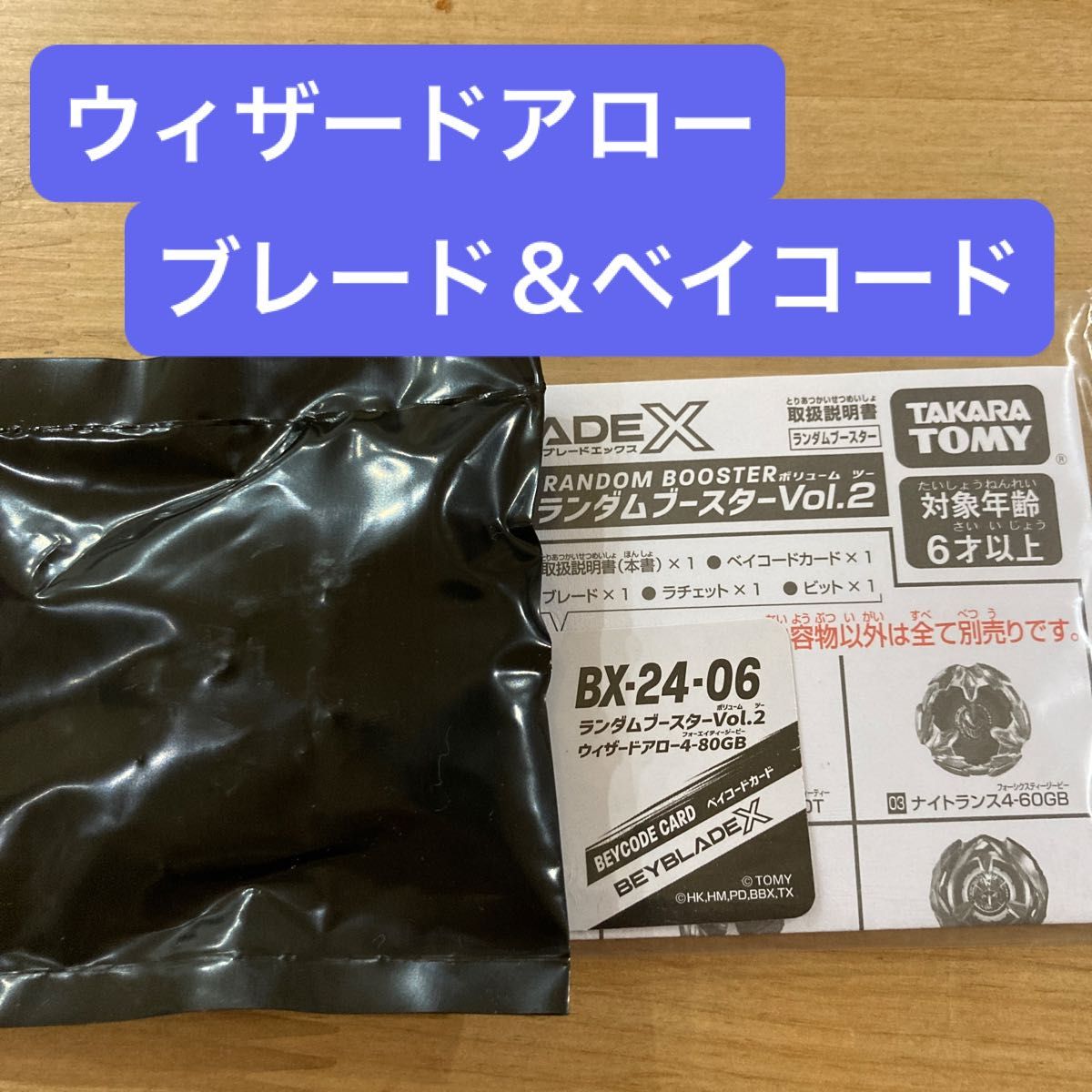 ベイブレードX ウィザードアロー ブレード&未使用ベイコード ベイブレードX ウィザードアロー ブレード&未使用ベイコード