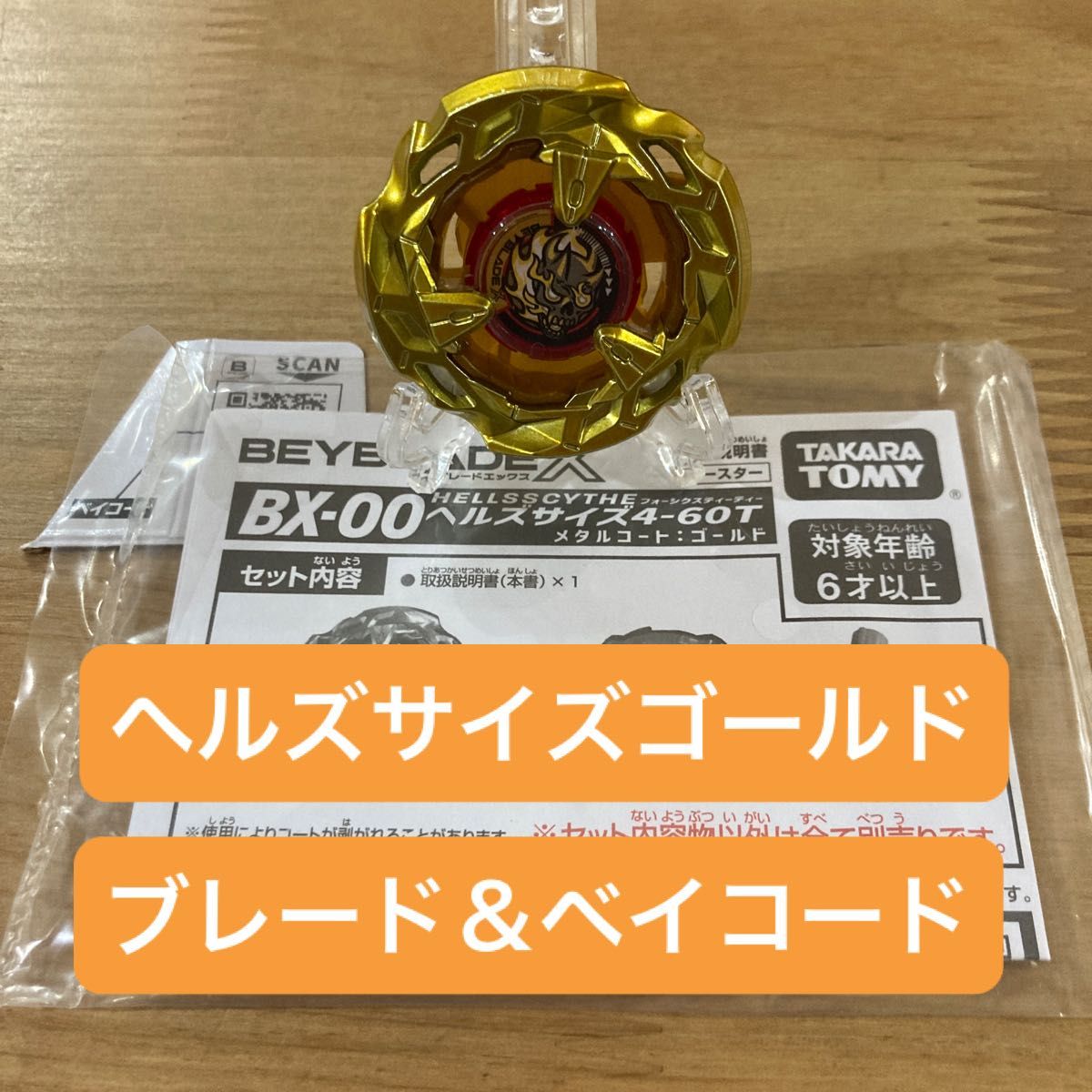 ベイブレードX ヘルズサイズゴールド ブレード&未使用ベイ ベイブレードX ヘルズサイズゴールド ブレード&未使用ベイ