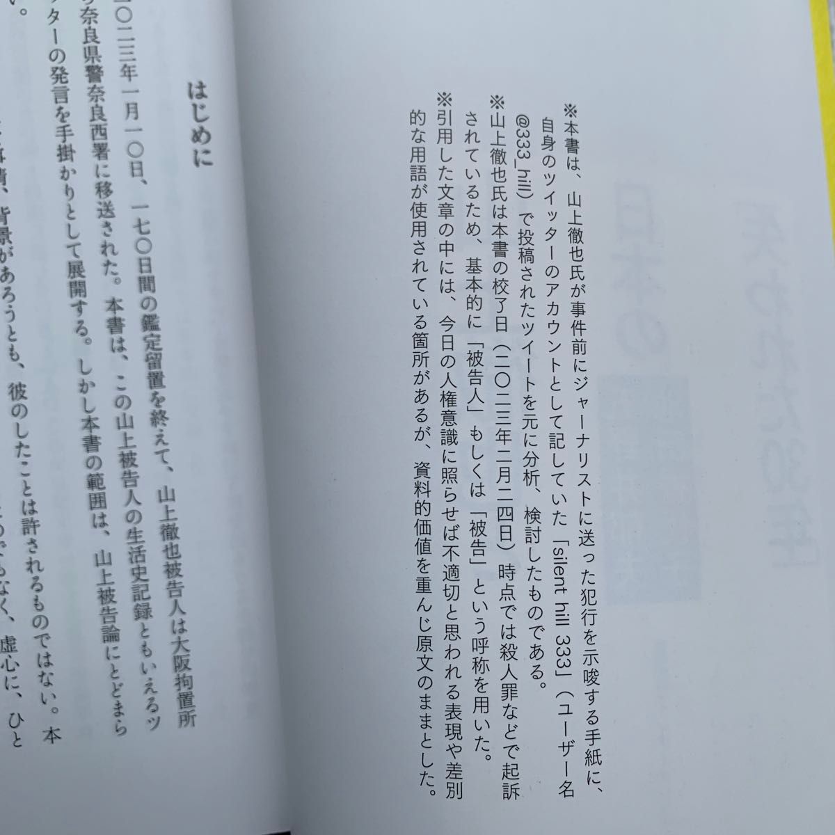 山上徹也と日本の「失われた３０年」 五野井郁夫／著　池田香代子／著