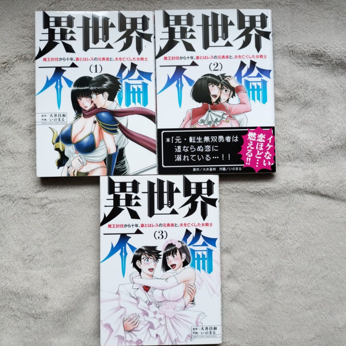 異世界不倫　魔王討伐から十年、妻とはレスの元勇者と、夫を亡くした女戦士　全3巻完結セット