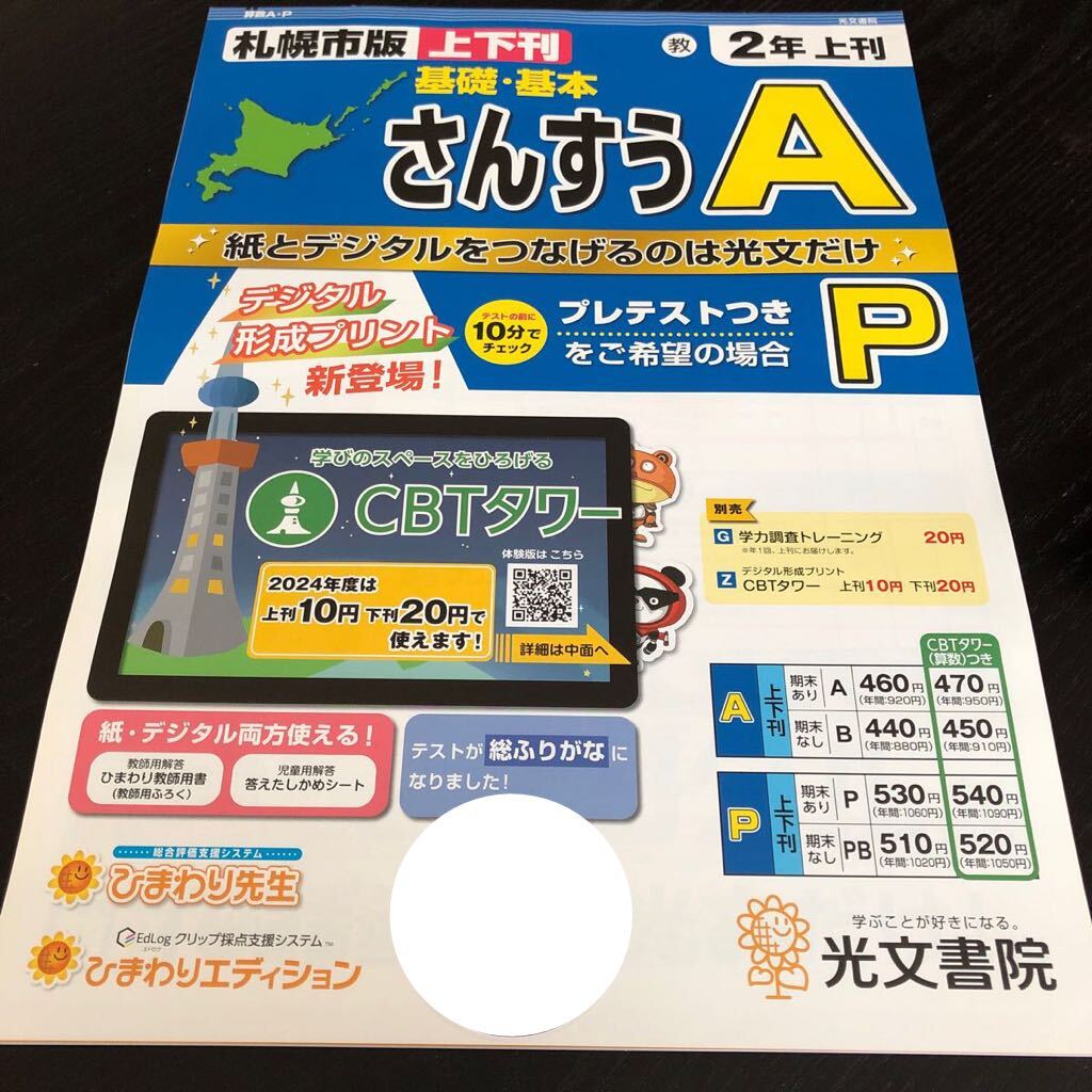 2986 基礎基本さんすうA 2年 算数 小学 ドリル 問題集 テスト用紙 教材 テキスト 解答 家庭学習 計算 漢字 ワーク 勉強 非売品 光文書院_画像1