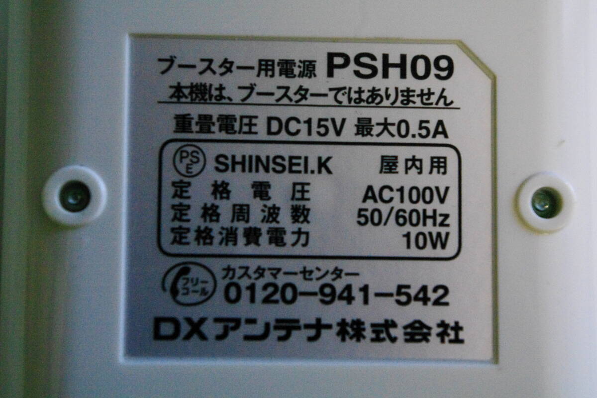 DXアンテナ　ブースター用電源　PSH09 ■JH3_画像2