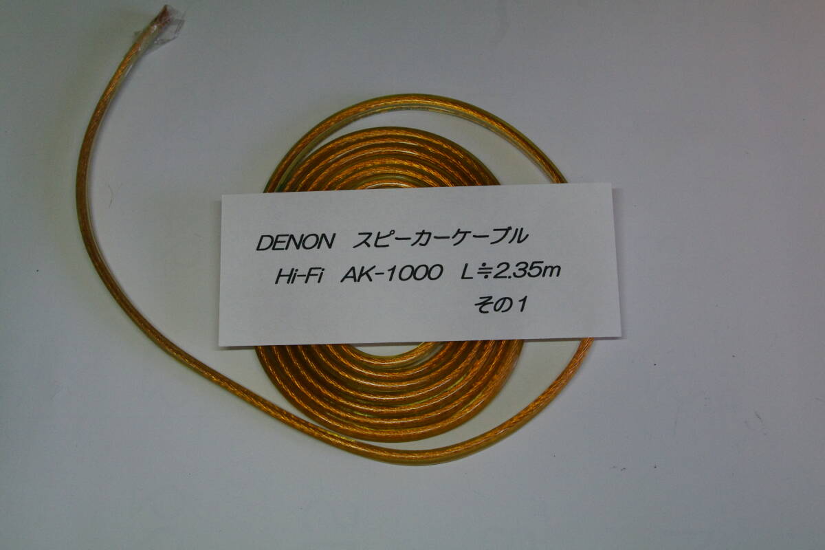 DENON デノン AK-1000 Hi-Fiスピーカーカーブル 2.35m_画像1