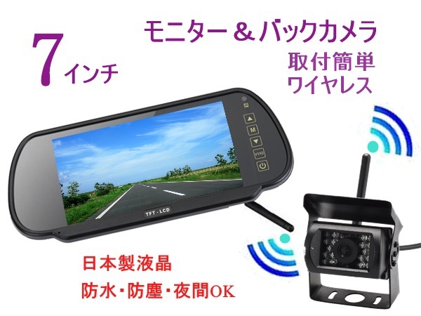 送料無料 12V 24V バックカメラ 7インチ 日本液晶採用 ミラーモニター 暗視防水 バックカメラセット 楽々取付 ワイヤレス バックモニター_画像1