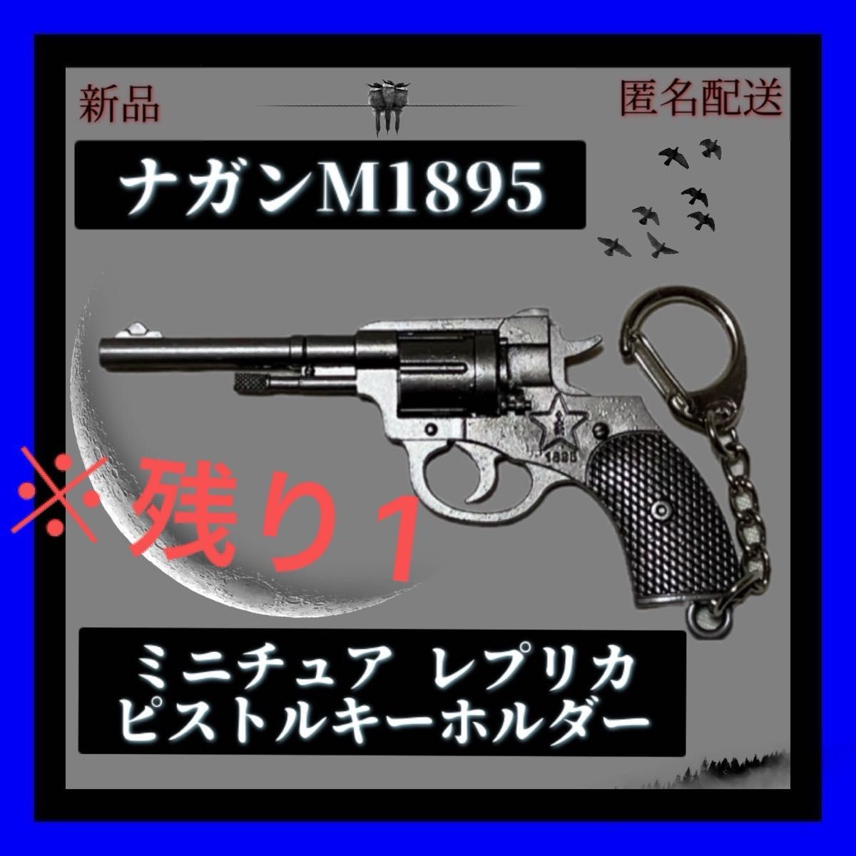 ナガンM1895 ミニチュア　レプリカ　 モデル　キーホルダー リボルバー ピストル トイガン