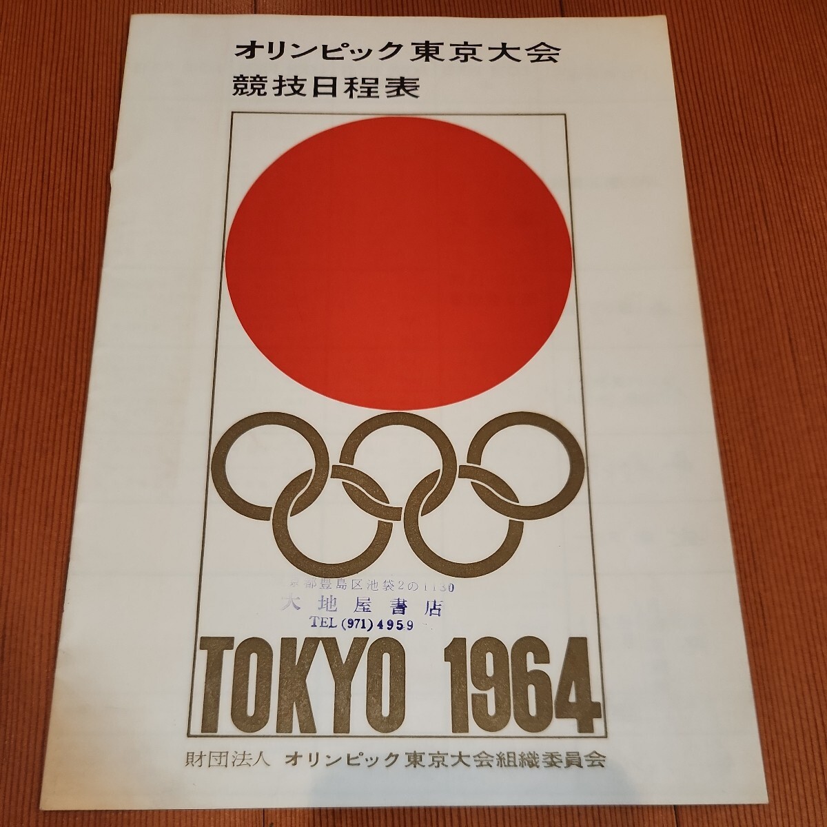 1964東京オリンピック競技日程表_画像1