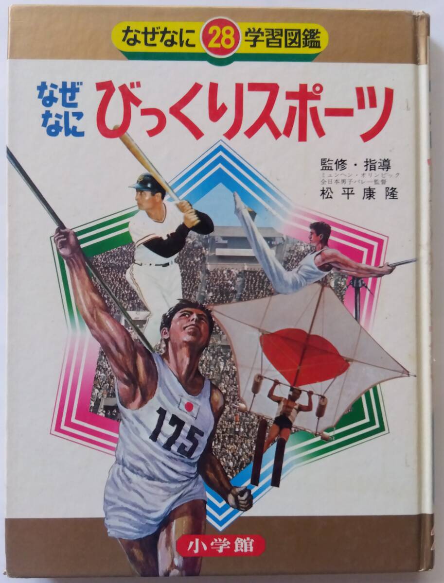 なぜなに　びっくりスポーツ　なぜなに学習図鑑28　小学館　昭和48年　初版　小学生　児童書　図書　ドリフターズ　王貞治　猪木　昭和物_画像1