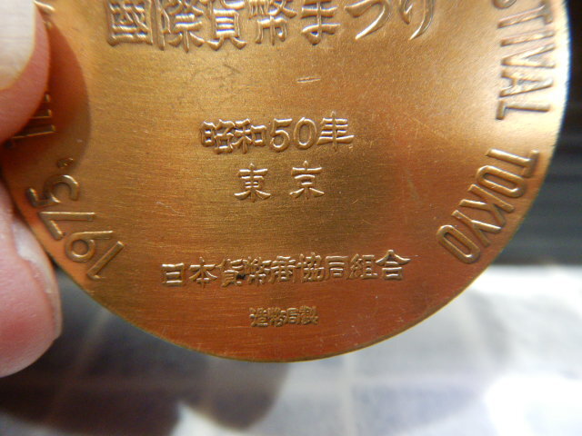 #238　第一回 国際貨幣まつり 記念メダル　昭和50年 東京/1975年　日本貨幣協同組合　記念コイン　造幣局_画像3