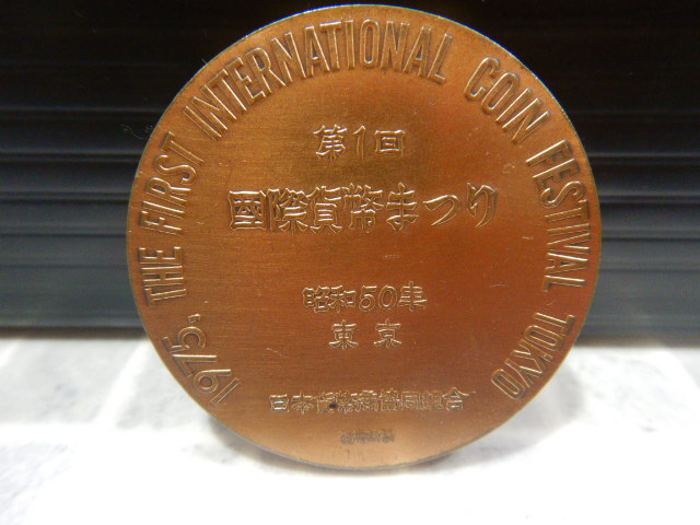 #238　第一回 国際貨幣まつり 記念メダル　昭和50年 東京/1975年　日本貨幣協同組合　記念コイン　造幣局_画像2