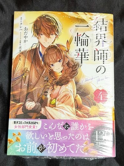 新品未開封 結界師の一輪華 4 巻 漫画版 おだやか 最新刊 2024/05/01 発売_画像1