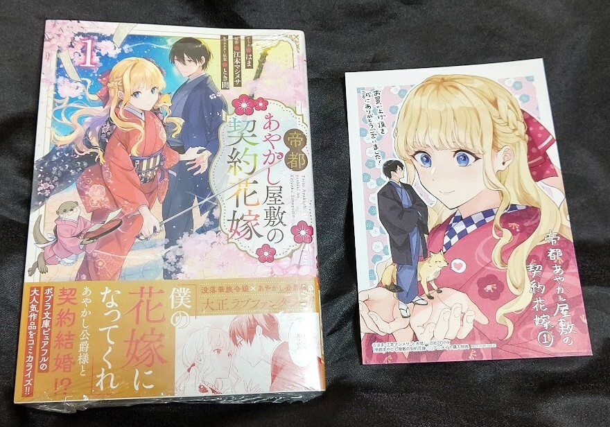 新品未開封 帝都あやかし屋敷の契約花嫁 1 巻 + 特典 ペーパー 漫画版 最新刊 2024/04/30 発売_画像1