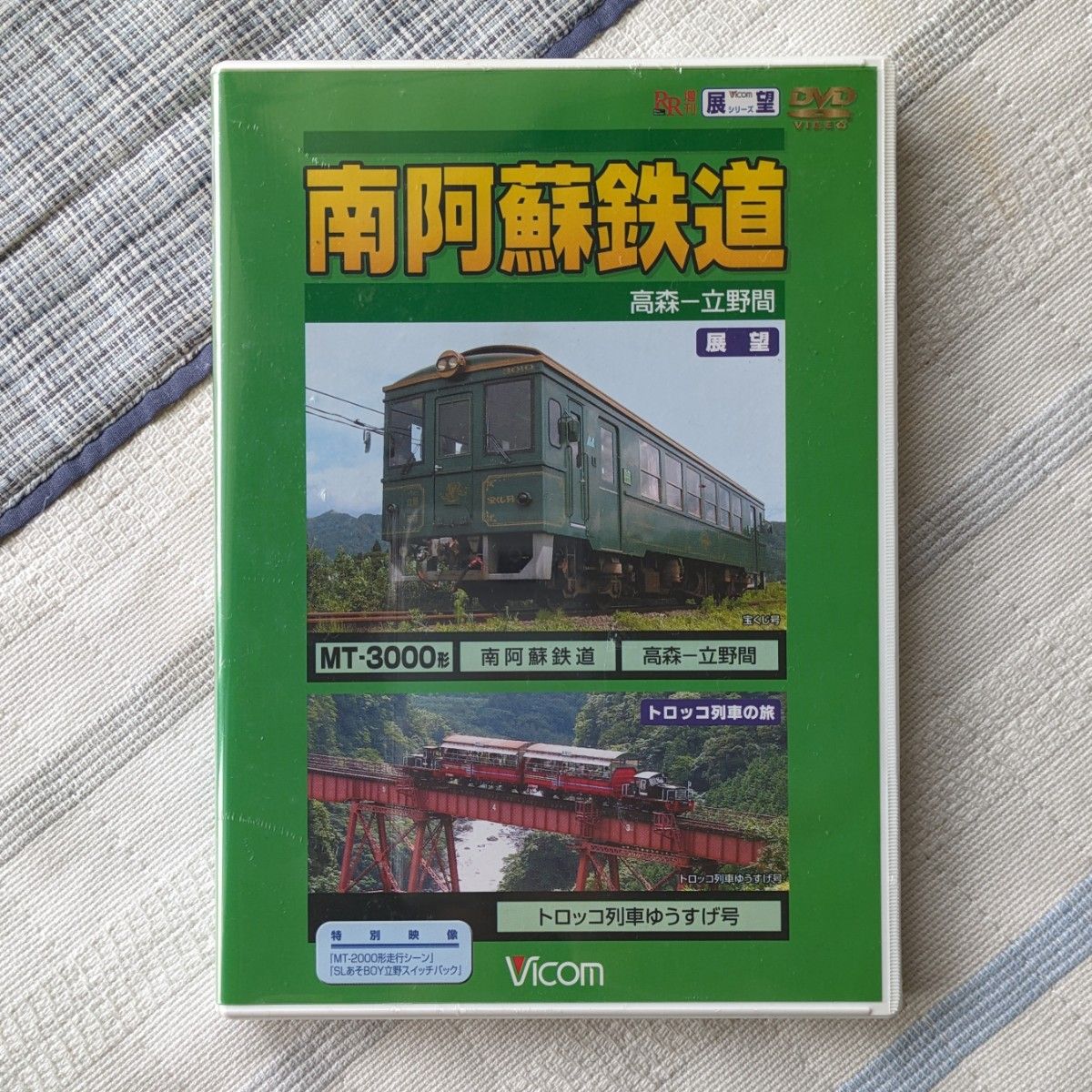 南阿蘇鉄道 高森-立野間 DVD 未開封